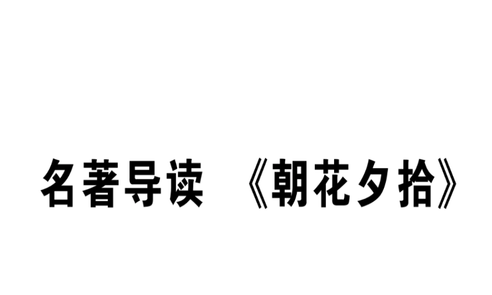 （江西专版）七年级语文上册 第三单元 名著导读《朝花夕拾》习题课件 新人教版-新人教版初中七年级上册语文课件