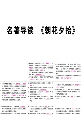 （江西专版）七年级语文上册 第三单元 名著导读《朝花夕拾》习题课件 新人教版-新人教版初中七年级上册语文课件