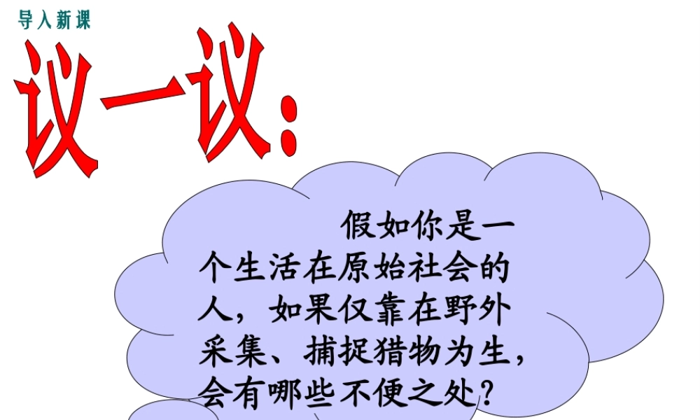 （水滴系列）（秋级历史上册 第一单元 第2课 原始农耕生活课件1 新人教版-新人教级上册历史课件