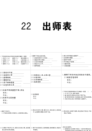 （江西专用）九年级语文下册 第六单元 22 出师表习题课件 新人教版-新人教版初中九年级下册语文课件