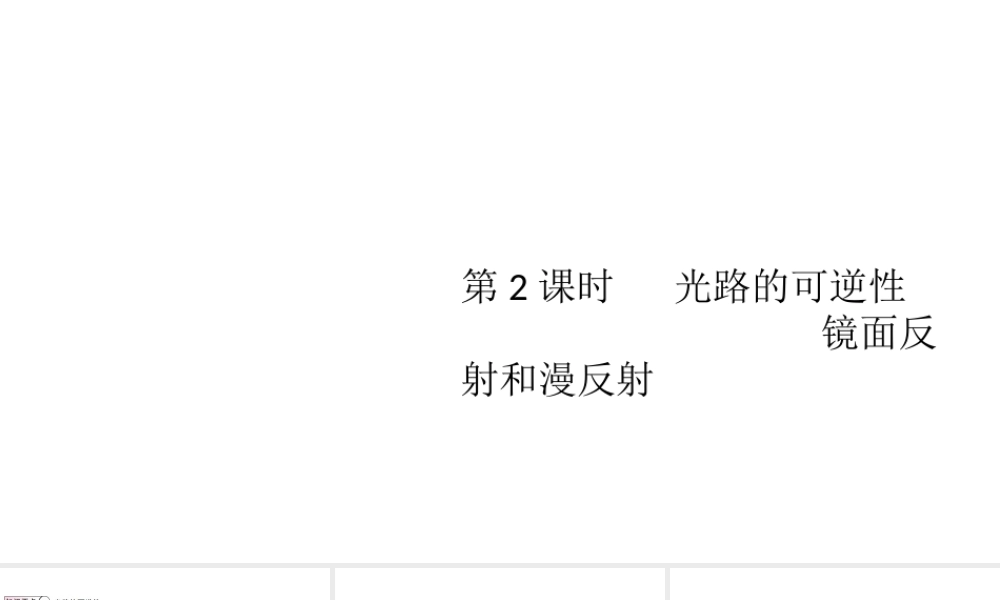 （江西专版）2019秋八年级物理上册 第四章 第2节 第2课时-光路的可逆性   镜面反射和漫反课件