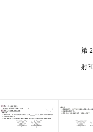 （江西专版）2019秋八年级物理上册 第四章 第2节 第2课时-光路的可逆性   镜面反射和漫反课件