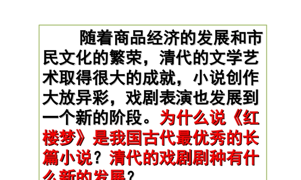 （水滴级历史下册 第21课 清朝前期的文学艺术课件 新人教版