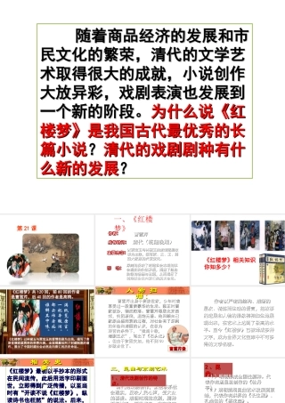 （水滴级历史下册 第21课 清朝前期的文学艺术课件 新人教版