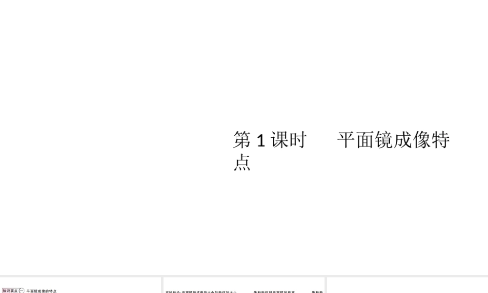 （江西专版）2019秋八年级物理上册 第四章 第3节 第1课时-平面镜成像特点课件