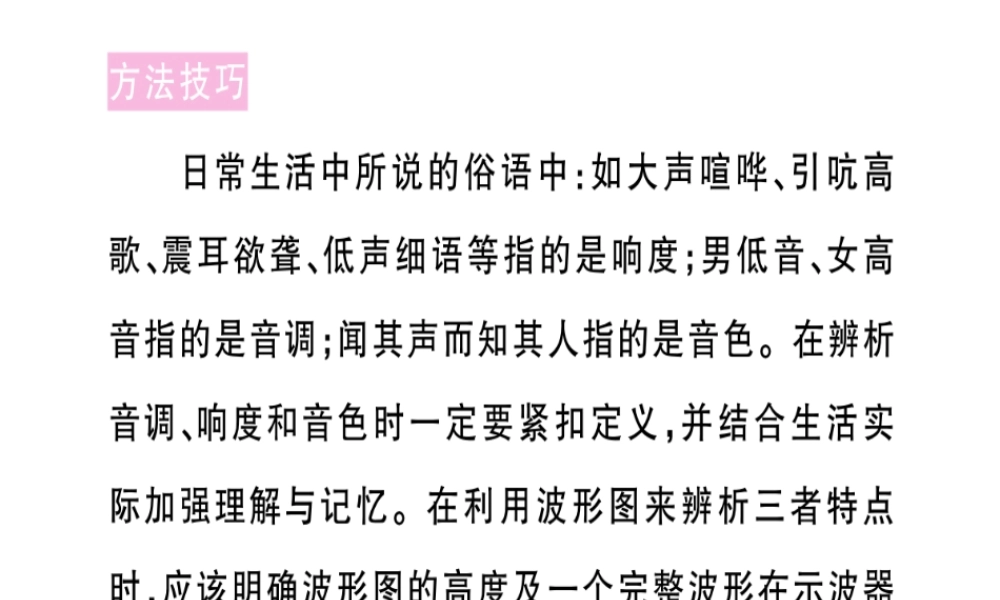 （江西专版）八年级物理上册 专题二 声音的特性习题课件 （新版）新人教版-（新版）新人教版初中八年级上册物理课件