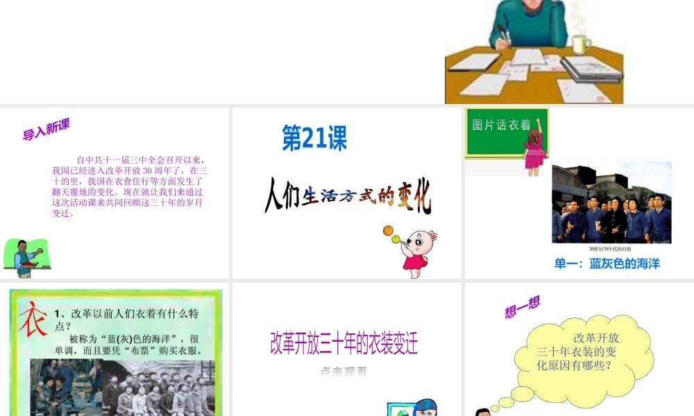 （水滴级历史下册 第21课《人民生活方式的变化》课件1 新人教版-新人教级下册历史课件