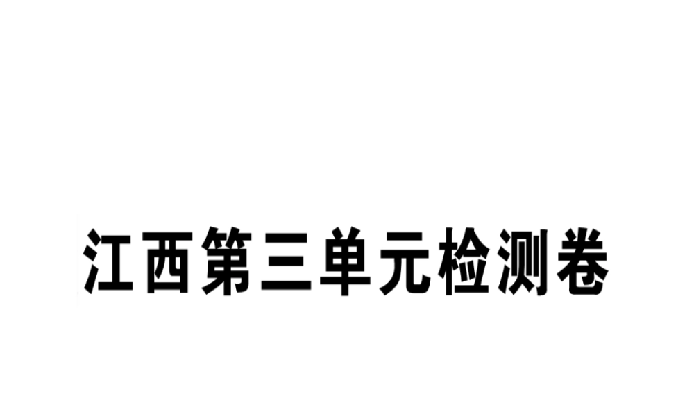 （江西专版）七年级语文上册 第三单元检测卷习题课件 新人教版-新人教版初中七年级上册语文课件