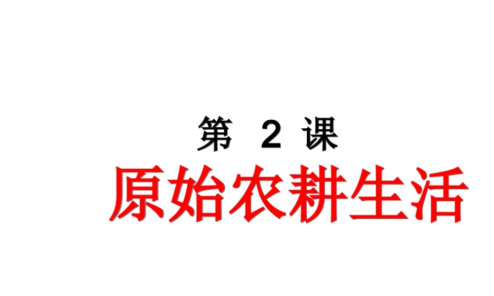 （水滴系列）（秋级历史上册 第一单元 第2课 原始农耕生活课件2 新人教版-新人教级上册历史课件