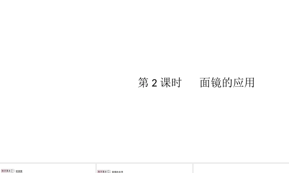 （江西专版）2019秋八年级物理上册 第四章 第3节 第2课时-面镜的应用课件