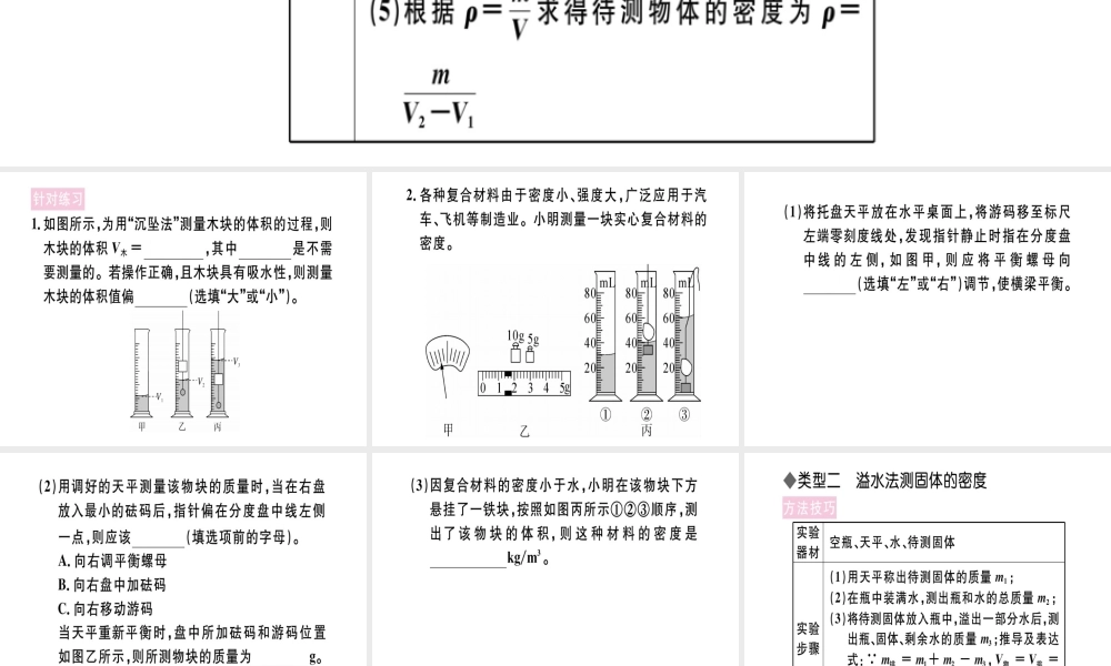 （江西专版）八年级物理上册 专题六 测量物质密度的特殊方法习题课件 （新版）新人教版-（新版）新人教版初中八年级上册物理课件