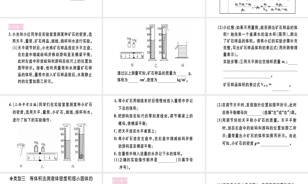 （江西专版）八年级物理上册 专题六 测量物质密度的特殊方法习题课件 （新版）新人教版-（新版）新人教版初中八年级上册物理课件