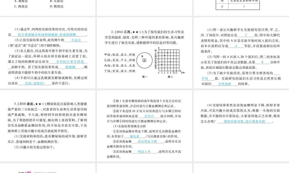 （江西专版）中考生物总复习 一 科学探究教材整理课件-人教版初中九年级全册生物课件