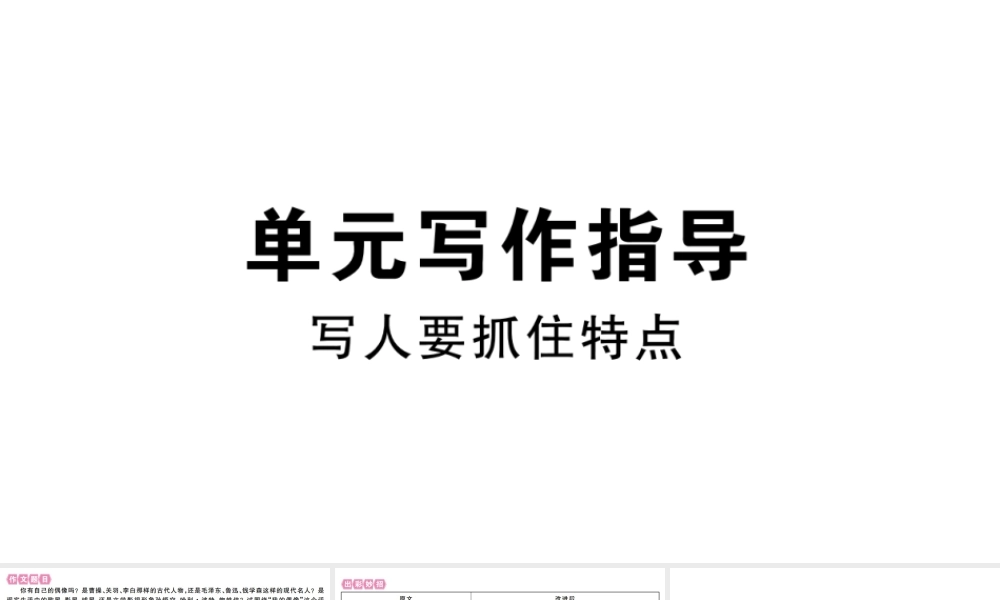 （江西专版）七年级语文上册 第三单元写作指导 写人要抓住特点习题课件 新人教版-新人教版初中七年级上册语文课件