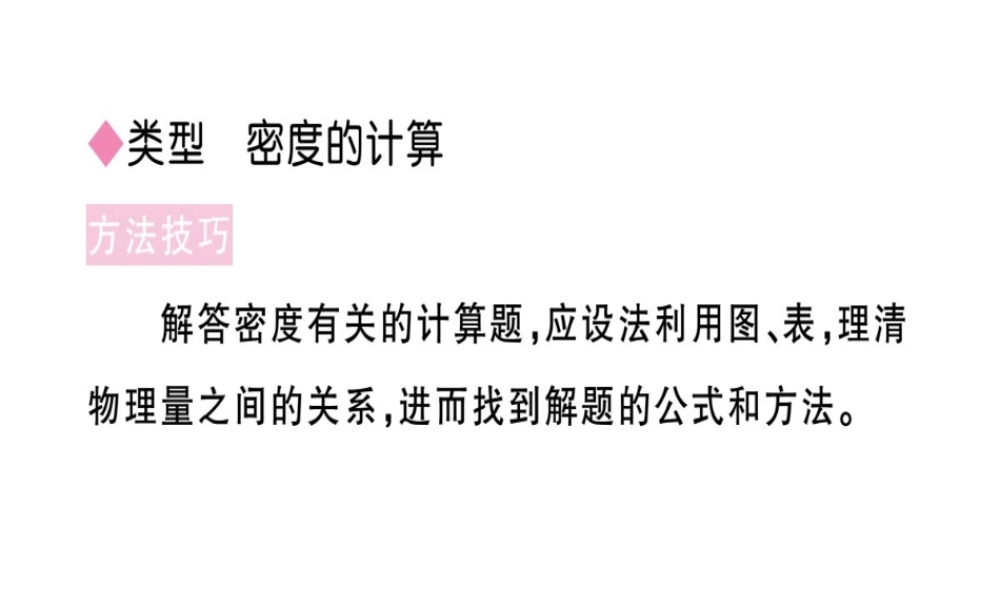 （江西专版）八年级物理上册 专题七 密度的计算习题课件 （新版）新人教版-（新版）新人教版初中八年级上册物理课件