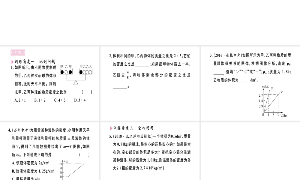 （江西专版）八年级物理上册 专题七 密度的计算习题课件 （新版）新人教版-（新版）新人教版初中八年级上册物理课件
