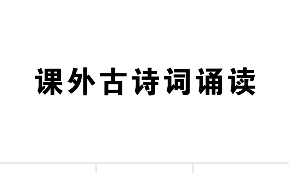 （江西专用）九年级语文下册 第六单元《课外古诗词诵读》习题课件 新人教版-新人教版初中九年级下册语文课件