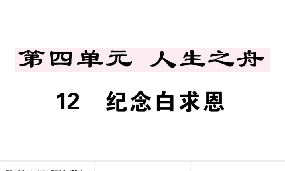 （江西专版）七年级语文上册 第四单元 12 纪念白求恩习题课件 新人教版-新人教版初中七年级上册语文课件
