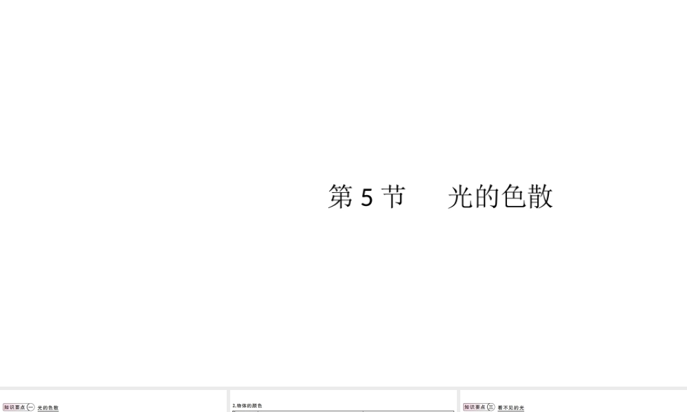 （江西专版）2019秋八年级物理上册 第四章 第5节 光的色散课件