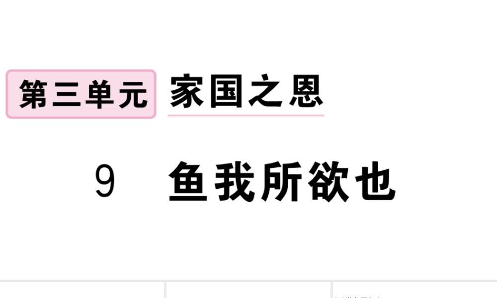 （江西专用）九年级语文下册 第三单元 9 鱼我所欲也习题课件 新人教版-新人教版初中九年级下册语文课件