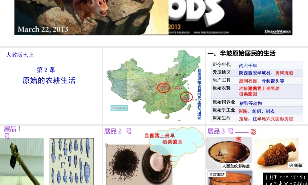（水滴系列）（秋级历史上册 第一单元 第2课《原始农耕生活》课件 新人教版-新人教级上册历史课件