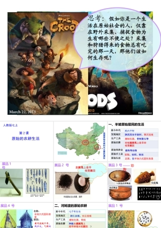 （水滴系列）（秋级历史上册 第一单元 第2课《原始农耕生活》课件 新人教版-新人教级上册历史课件