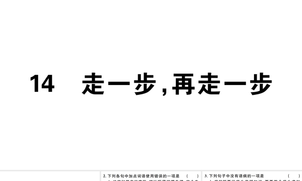 （江西专版）七年级语文上册 第四单元 14 走一步，再走一步习题课件 新人教版-新人教版初中七年级上册语文课件