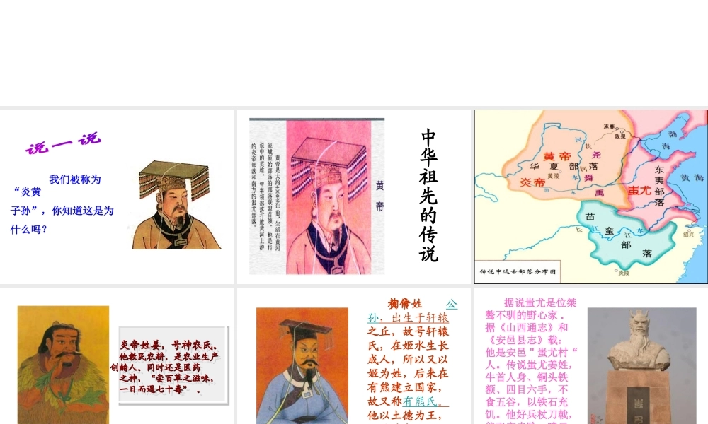 （水滴系列）（秋级历史上册 第一单元 第3课 远古的传说课件 新人教版-新人教级上册历史课件