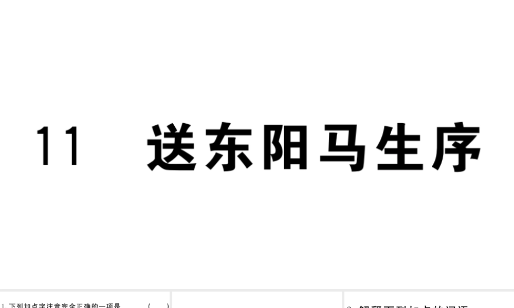 （江西专用）九年级语文下册 第三单元 11 送东阳马生序习题课件 新人教版-新人教版初中九年级下册语文课件