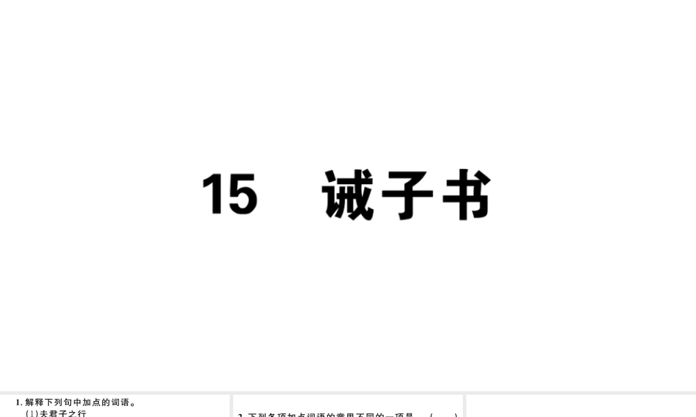 （江西专版）七年级语文上册 第四单元 15 诫子书习题课件 新人教版-新人教版初中七年级上册语文课件