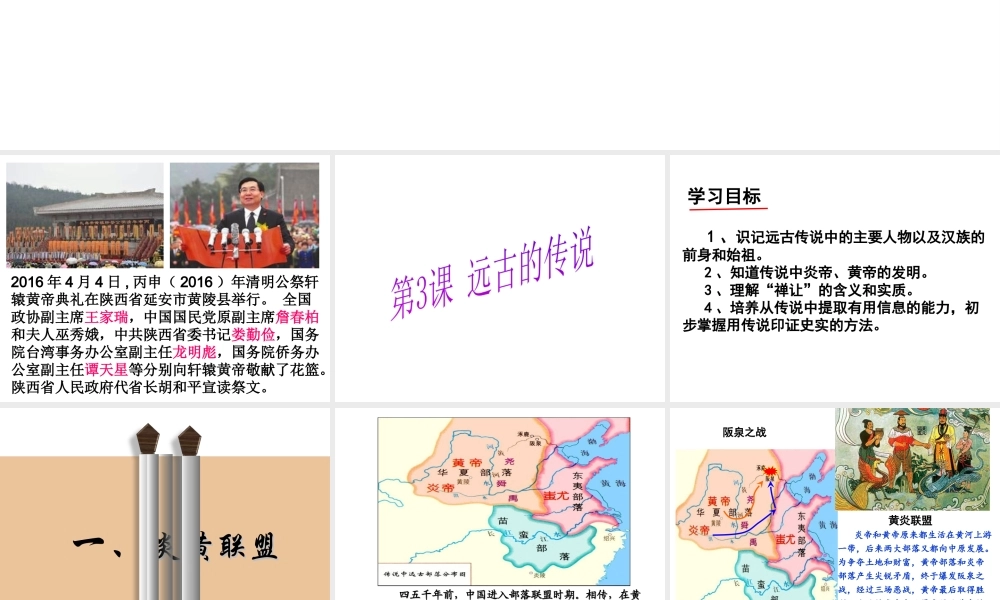 （水滴系列）（秋级历史上册 第一单元 第3课 远古的传说课件1 新人教版-新人教级上册历史课件