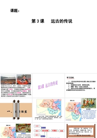 （水滴系列）（秋级历史上册 第一单元 第3课 远古的传说课件1 新人教版-新人教级上册历史课件