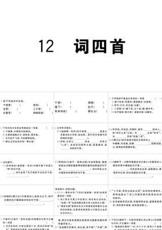 （江西专用）九年级语文下册 第三单元 12 词四首习题课件 新人教版-新人教版初中九年级下册语文课件