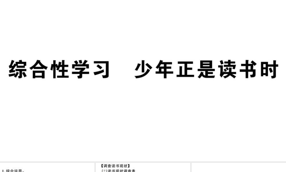 （江西专版）七年级语文上册 第四单元 综合性学习 少年正是读书时习题课件 新人教版-新人教版初中七年级上册语文课件
