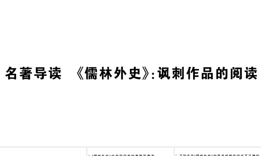 （江西专用）九年级语文下册 第三单元 名著导读《儒林外史》讽刺作品的阅读习题课件 新人教版-新人教版初中九年级下册语文课件