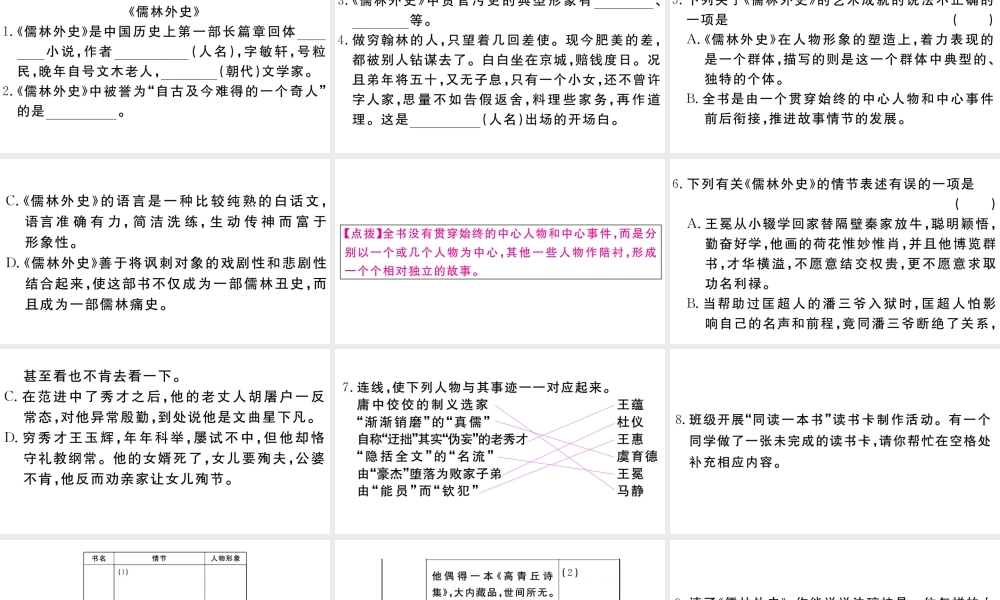 （江西专用）九年级语文下册 第三单元 名著导读《儒林外史》讽刺作品的阅读习题课件 新人教版-新人教版初中九年级下册语文课件
