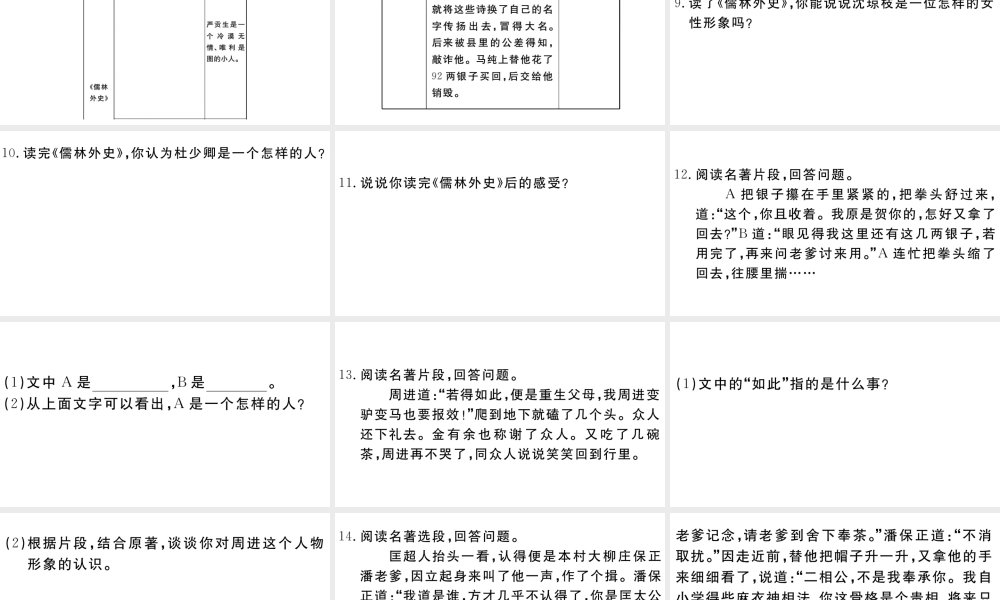 （江西专用）九年级语文下册 第三单元 名著导读《儒林外史》讽刺作品的阅读习题课件 新人教版-新人教版初中九年级下册语文课件