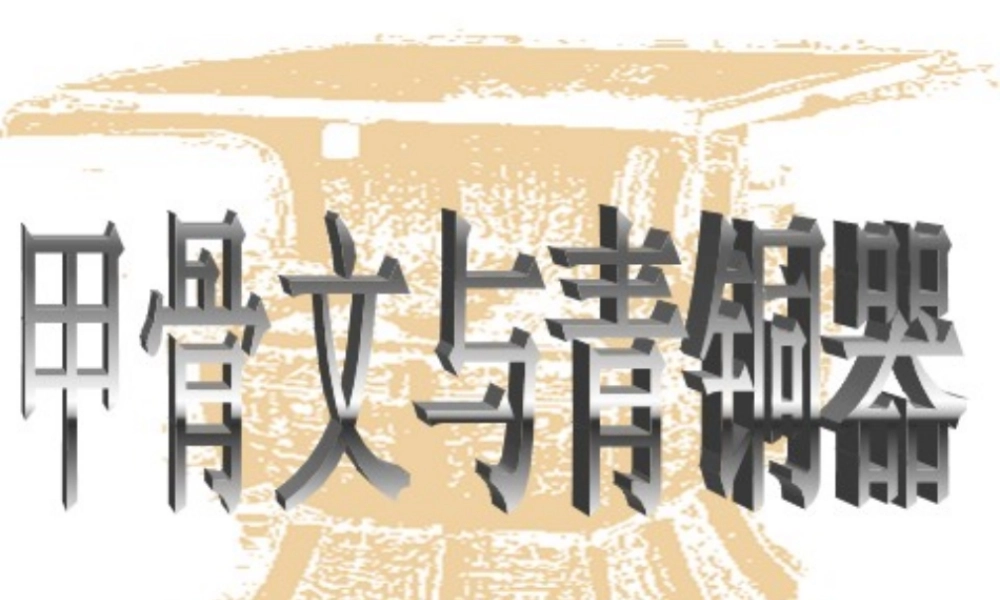 （水滴系列）（秋级历史上册 第二单元 第5课 青铜器与甲骨文课件4 新人教版-新人教级上册历史课件