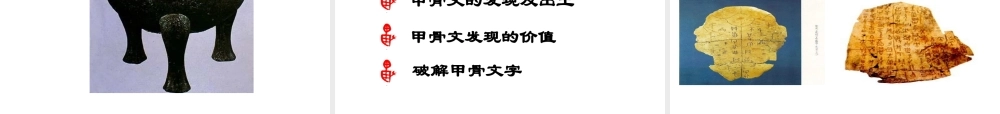 （水滴系列）（秋级历史上册 第二单元 第5课 青铜器与甲骨文课件4 新人教版-新人教级上册历史课件