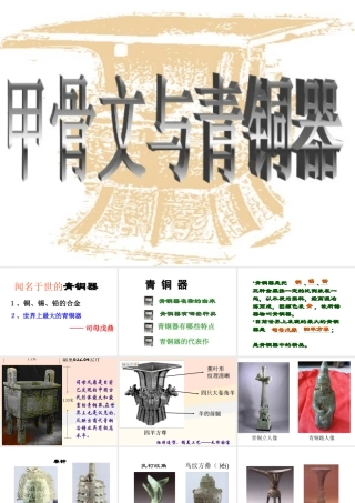 （水滴系列）（秋级历史上册 第二单元 第5课 青铜器与甲骨文课件4 新人教版-新人教级上册历史课件