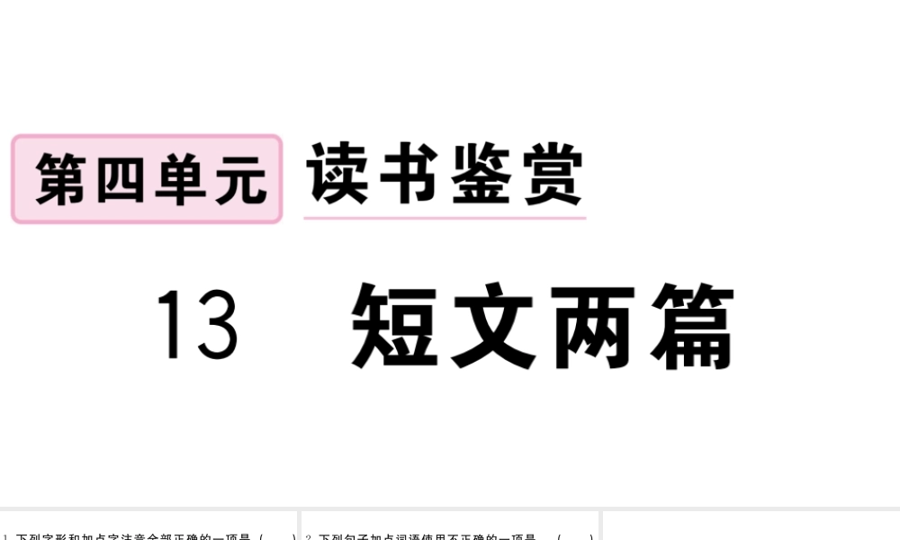 （江西专用）九年级语文下册 第四单元 13 短文两篇习题课件 新人教版-新人教版初中九年级下册语文课件