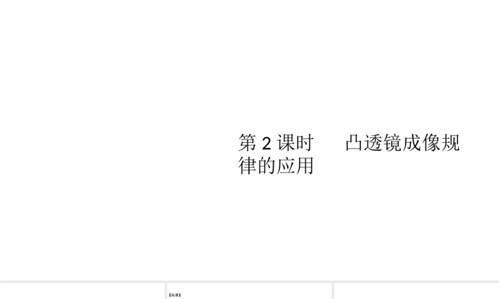 （江西专版）2019秋八年级物理上册 第五章 第3节 第2课时-凸透镜成像规律的应用课件