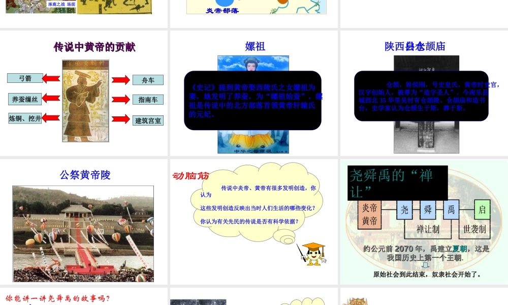 （水滴系列）（秋级历史上册 第一单元 第3课 远古的传说课件3 新人教版-新人教级上册历史课件