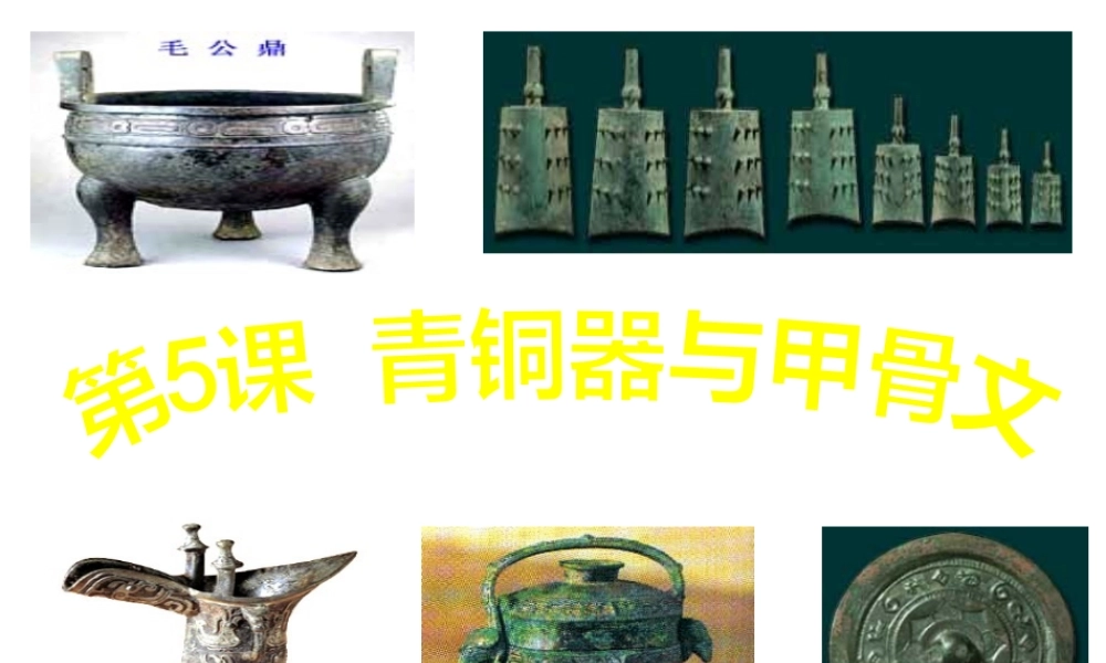 （水滴系列）（秋级历史上册 第二单元 第5课 青铜器与甲骨文课件5 新人教版-新人教级上册历史课件