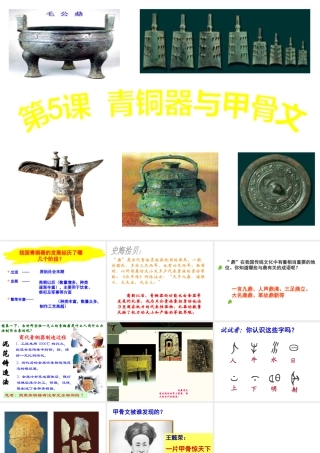 （水滴系列）（秋级历史上册 第二单元 第5课 青铜器与甲骨文课件5 新人教版-新人教级上册历史课件