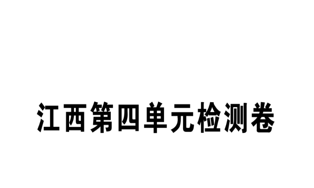 （江西专版）七年级语文上册 第四单元检测卷习题课件 新人教版-新人教版初中七年级上册语文课件