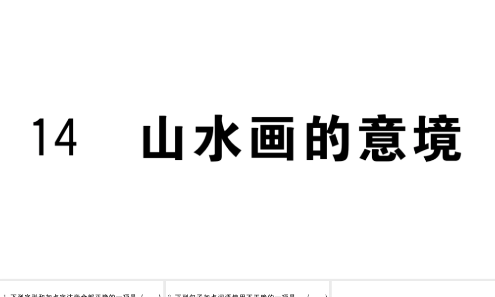 （江西专用）九年级语文下册 第四单元 14 山水画的意境习题课件 新人教版-新人教版初中九年级下册语文课件