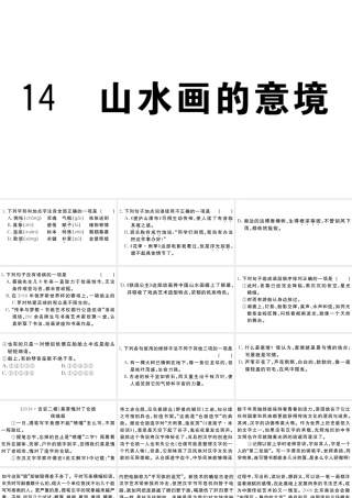 （江西专用）九年级语文下册 第四单元 14 山水画的意境习题课件 新人教版-新人教版初中九年级下册语文课件