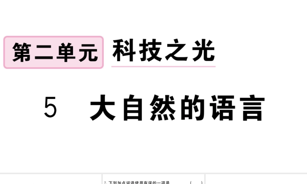 （江西专版）八年级语文下册 第二单元 5 大自然的语言习题课件 新人教版-新人教版初中八年级下册语文课件