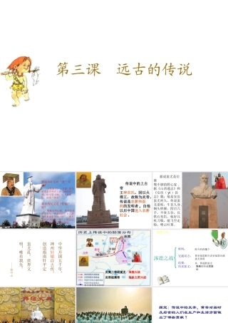 （水滴系列）（秋级历史上册 第一单元 第3课 远古的传说课件5 新人教版-新人教级上册历史课件